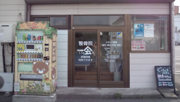 沼田市の整骨院なら交通事故治療 むち打ち症 腰痛 ぎっくり腰 スポーツ障害 整骨院一会