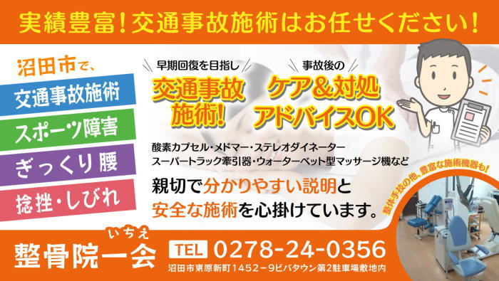 沼田市の整骨院なら交通事故治療 むち打ち症 腰痛 ぎっくり腰 スポーツ障害 整骨院一会
